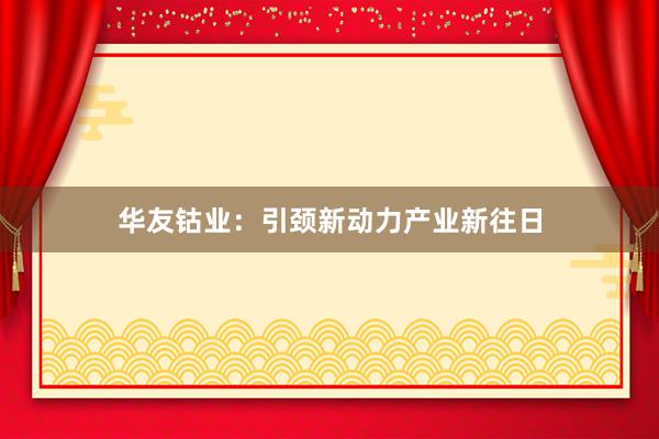 华友钴业：引颈新动力产业新往日