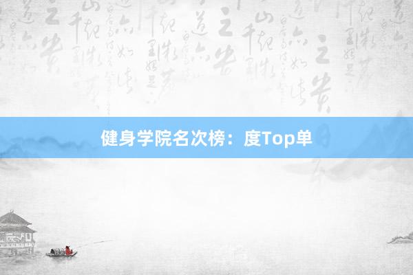 健身学院名次榜：度Top单